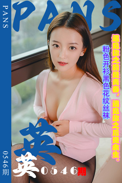 [PANS摄影] 2024.01.09 新期刊0546期 英英