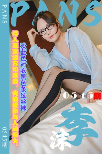 新期刊0545期 李沫 - 封面图