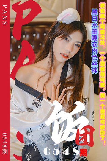 新期刊0548期 饭团 - 封面图