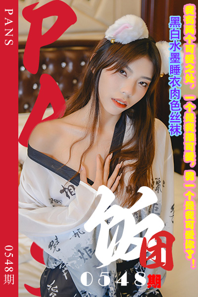 [PANS摄影] 2024.01.11 新期刊0548期 饭团