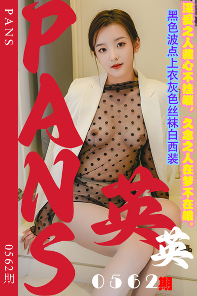 [PANS摄影] 2024.01.25 新期刊0562期 英英
