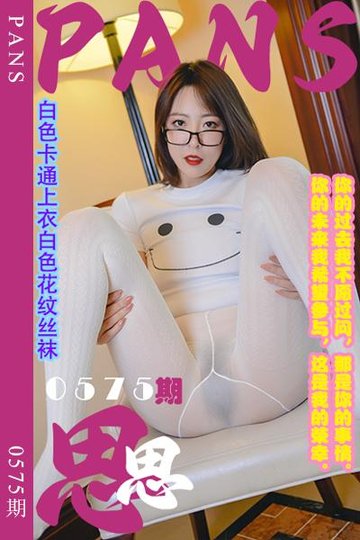 新期刊0575期 思思 - 封面图