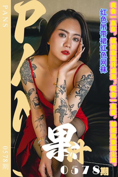 [PANS摄影] 2024.02.10 新期刊0578期 果汁