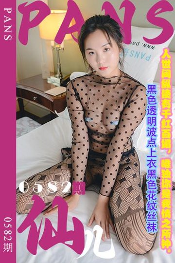 新期刊0582期 仙儿 - 封面图