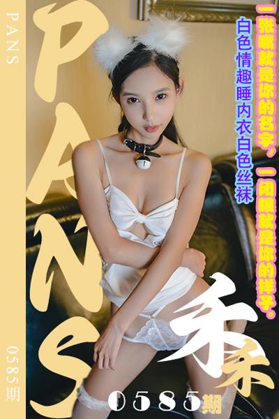 [PANS摄影] 2024.02.17 新期刊0585期 禾禾