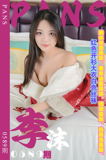 新期刊0589期 李沫 - 封面图