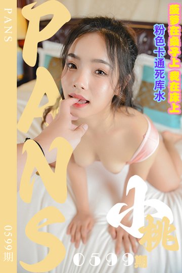新期刊0599期 小桃 - 封面图