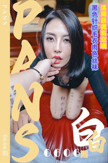 新期刊0606期 白白 - 封面图