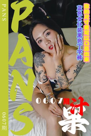 新期刊0607期 果汁 - 封面图