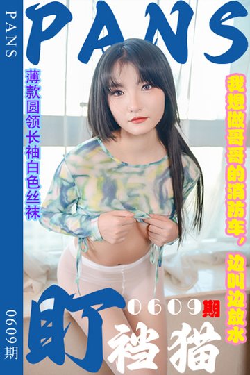 新期刊0609期 盯裆猫 - 封面图