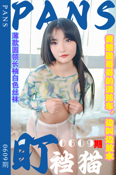 [PANS摄影] 2024.03.12 新期刊0609期 盯裆猫