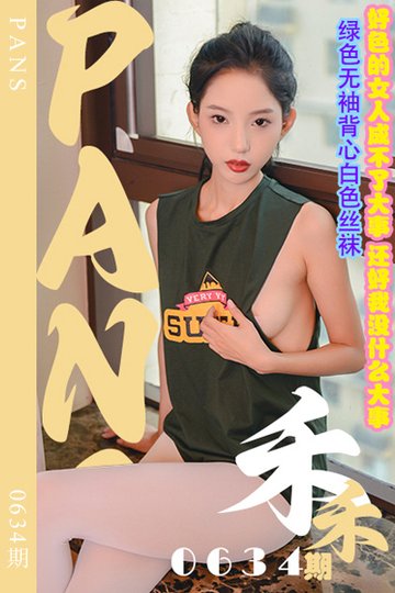 新期刊0634期 禾禾 - 封面图