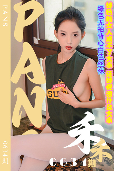 [PANS摄影] 2024.04.06 新期刊0634期 禾禾