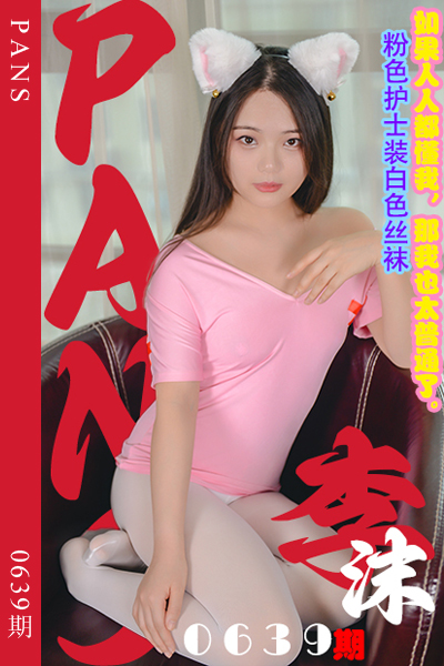 [PANS摄影] 2024.04.11 新期刊0639期 李沫