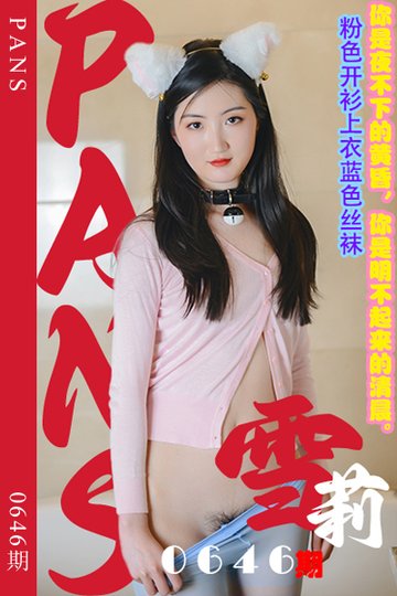 新期刊0646期 雪莉 - 封面图