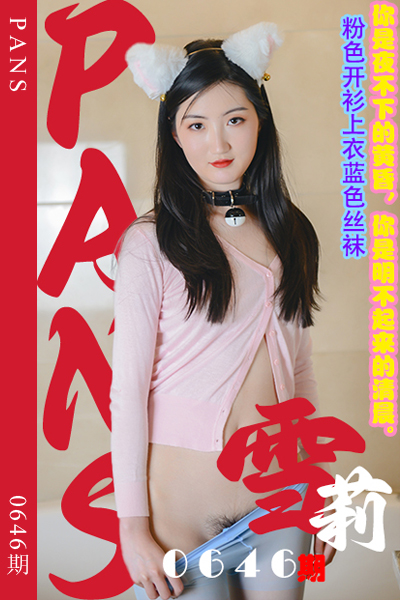 [PANS摄影] 2024.04.18 新期刊0646期 雪莉 - 封面图
