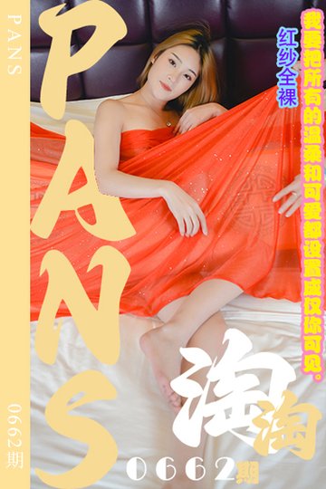 新期刊0662期 淘淘 - 封面图