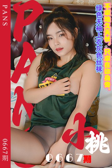 新期刊0667期 小桃 - 封面图