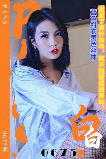 新期刊0675期 白白 - 封面图