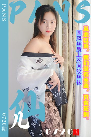 新期刊0720期 仙儿 - 封面图