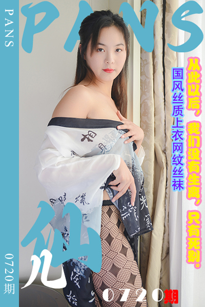 [PANS摄影] 2024.07.01 新期刊0720期 仙儿