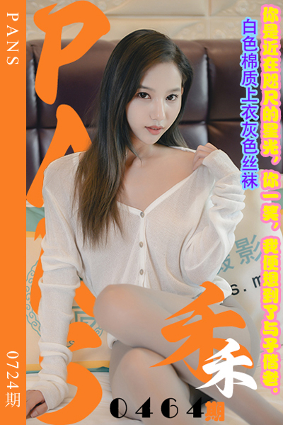 [PANS摄影] 2024.07.05 新期刊0724期 禾禾