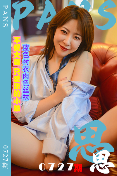 [PANS摄影] 2024.07.08 新期刊0727期 思思