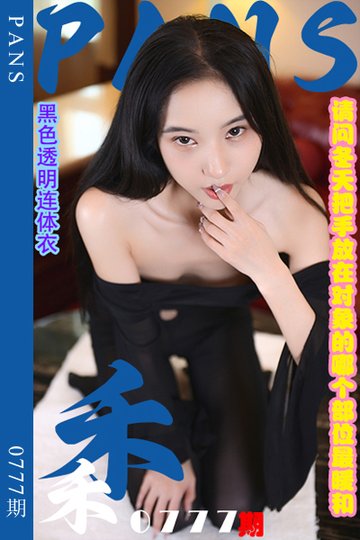 新期刊0777期 禾禾 - 封面图