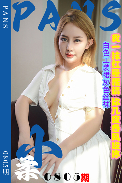 [PANS摄影] 2024.09.24 新期刊0805期 小柔