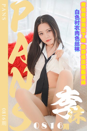 新期刊0816期 李沫 - 封面图
