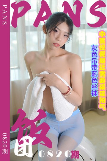 新期刊0820期 饭团 - 封面图