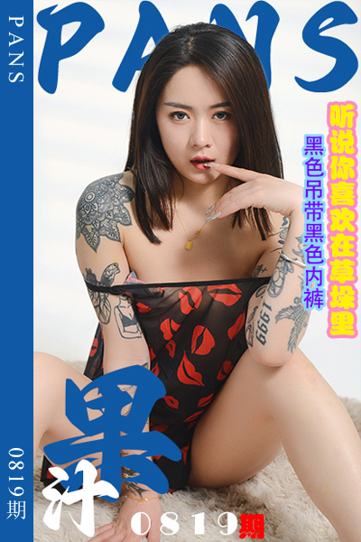 [PANS摄影] 2024.10.08 新期刊0819期 果汁