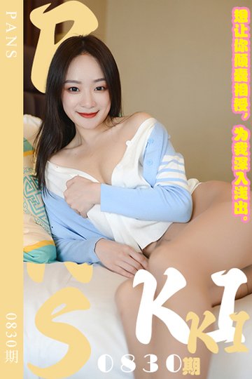 新期刊0830期 kiki - 封面图