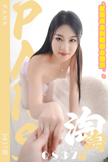 新期刊0837期 淘淘 - 封面图