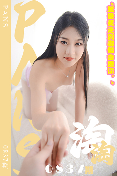 [PANS摄影] 2024.10.26 新期刊0837期 淘淘