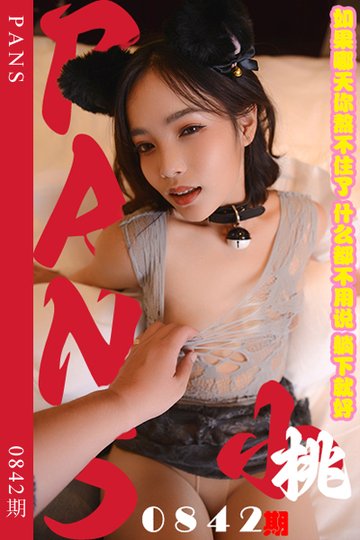 新期刊0842期 小桃 - 封面图