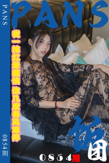 新期刊0854期 饭团 - 封面图
