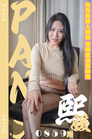 新期刊0859期 熙媛 - 封面图