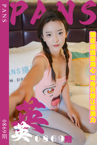 [PANS摄影] 2024.11.27 新期刊0869期 英英