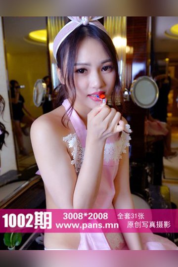 No.1002 安安 - 封面图