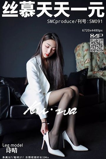 SM091 《职业白领-诗晴》 诗晴 - 封面图