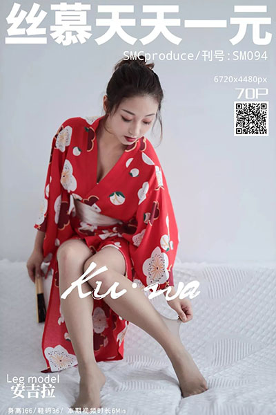 [丝慕天天一元] 2019.10.11 SM094 《请茶》 安吉拉