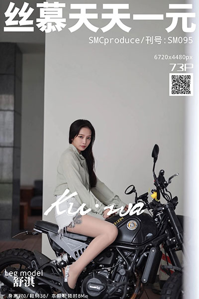[丝慕天天一元] 2019.10.13 SM095 《肉丝女骑手》 小舒淇