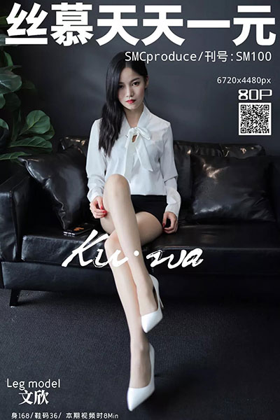 [丝慕天天一元] 2019.10.20 SM100 《新晋腿神--文欣》 文欣