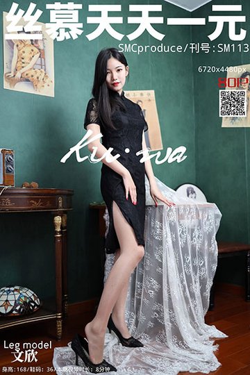 SM113 《文欣的蕾丝旗袍》 文欣 - 封面图