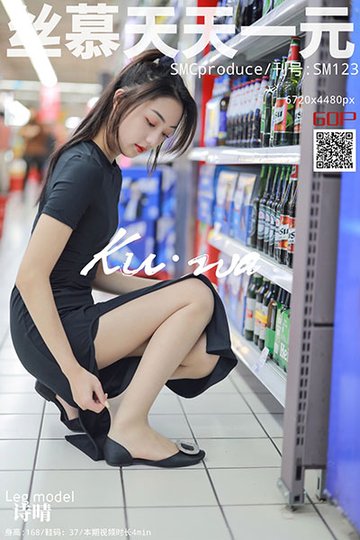 SM123 《逛超市》 诗晴 - 封面图