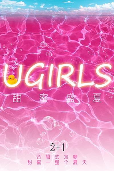 [Ugirls尤果网] 2018.06.27 T033 甜蜜盛夏