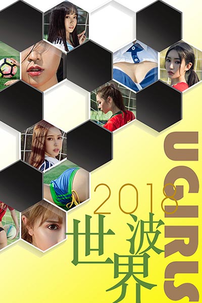 [Ugirls尤果网] 2018.07.04 T034 2018世界波