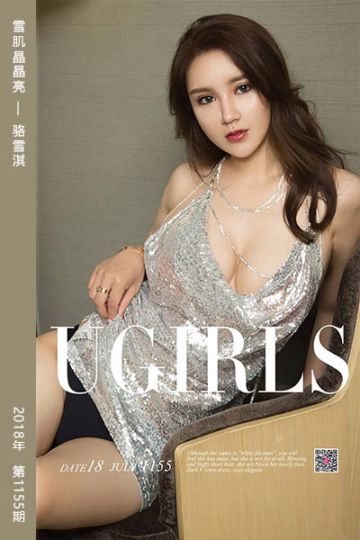 No.1155 雪肌晶晶亮 骆雪淇 - 封面图