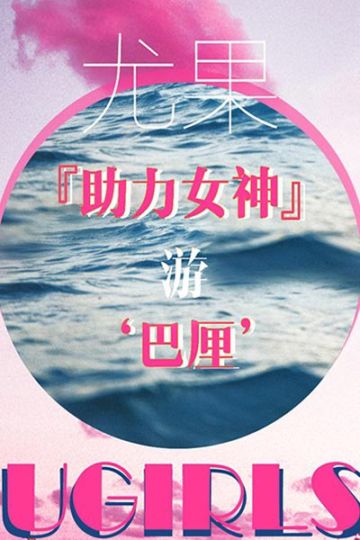 T035 助力女神 - 封面图